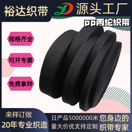 厂家批发黑色pp丙纶织带现货平纹美国加密服饰箱编织包边加工军用