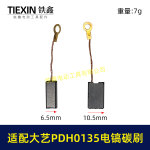 适配大艺PDH0135电镐碳刷7*11带线碳刷103带线碳刷电镐电刷05921