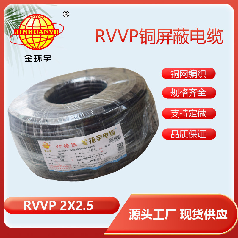 厂家电缆 带屏蔽软电缆 RVVP 2*2.5软电缆线 金环宇护套线