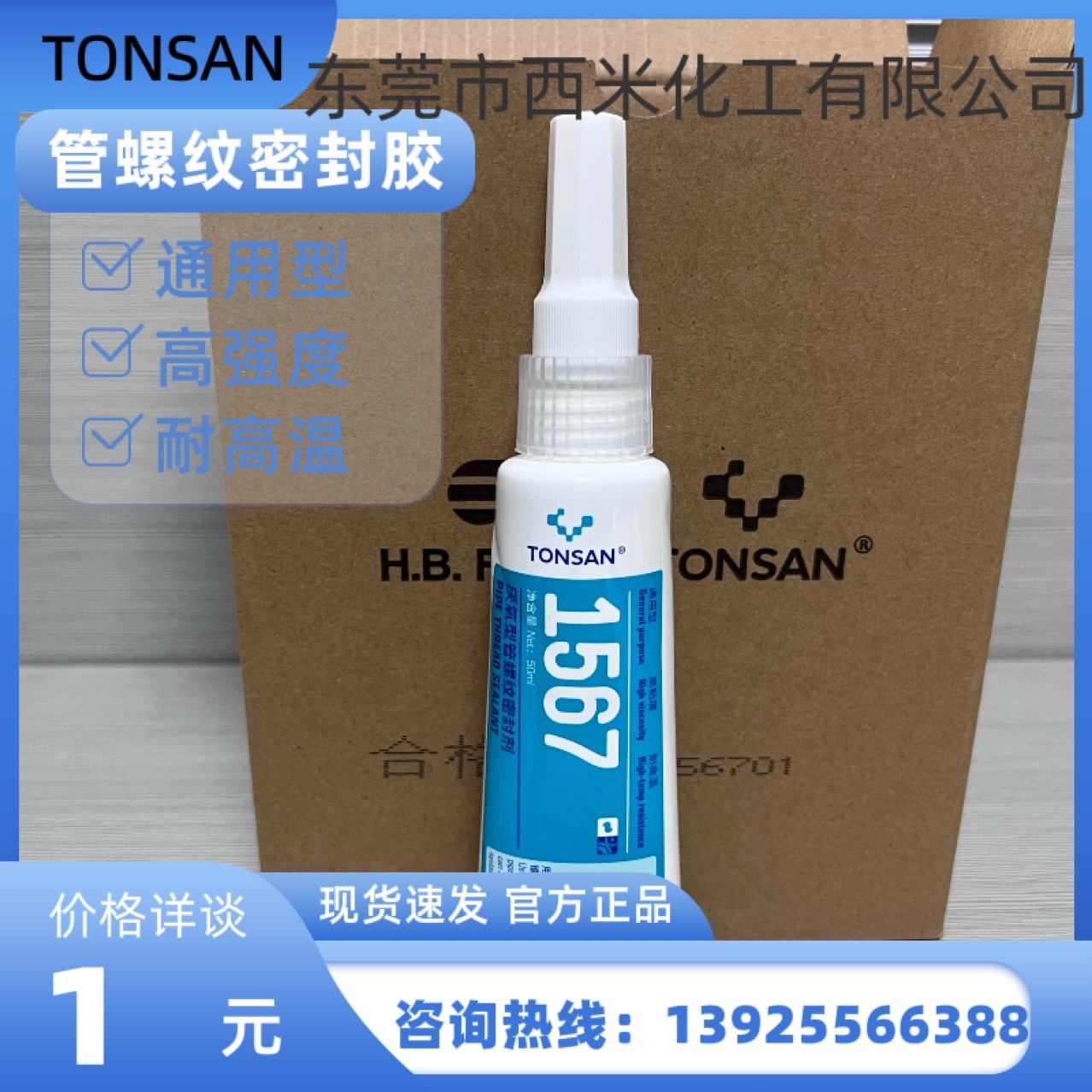 天山 可赛新 TS1567 厌氧型管螺纹密封剂高粘度通用型密封胶防漏