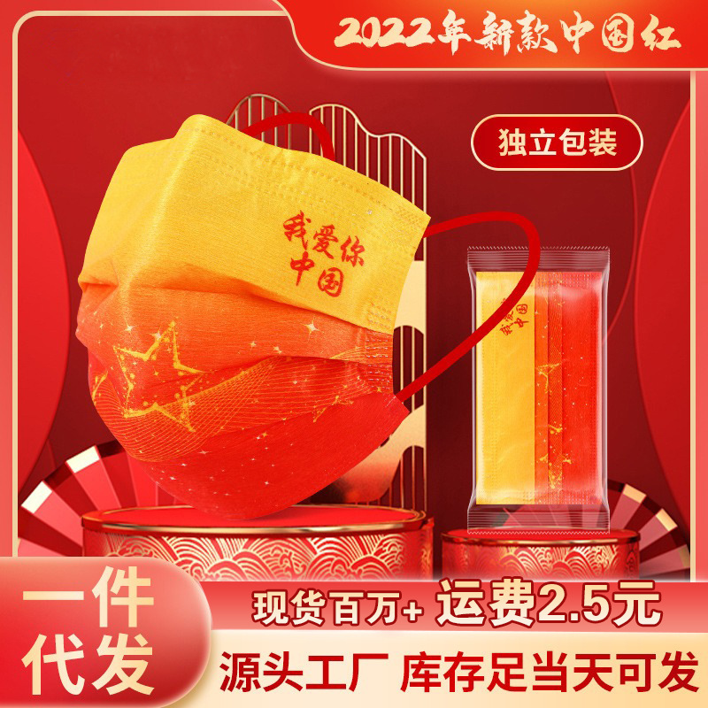 新款2022中国风口罩独立包装一次性三层我爱你中国一次性男女通用