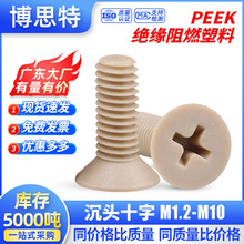 PEEK沉头十字螺丝钉 塑料平头螺丝 耐高温耐腐蚀螺栓机械设备适用