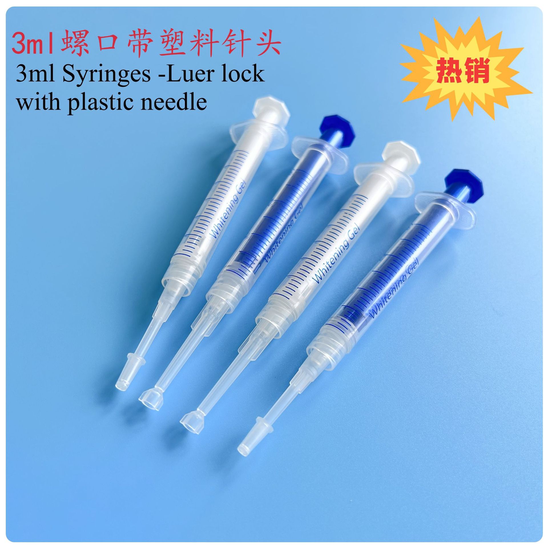 3ML白胶塞凝胶灌装注射器 一次性螺口眯胶针筒针管牙科美白