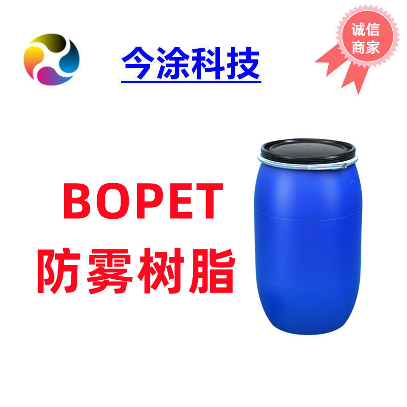 水性防雾聚氨酯树脂903BOPET涂层防雾