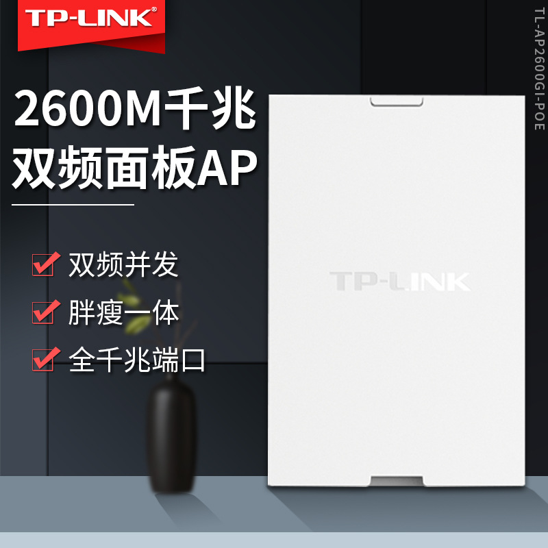 tplink无线ap面板千兆双频wifi插座86型2600m双频wifi套装墙壁路