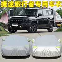 Новый Специальный автомобильный чехол Chery jietu для путешественников, утолщенное внедорожное жаропрочное солнцезащитное непромокаемое пальто