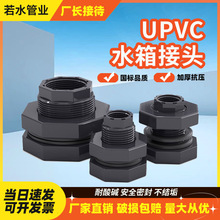 UPVC水箱接头鱼缸水桶水池接头工业用PVC塑料容器接头现货批发