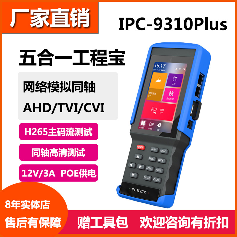 莱视威工程宝IPC9310S 网络同轴模拟视频监控仪 HDMI输出POE供电