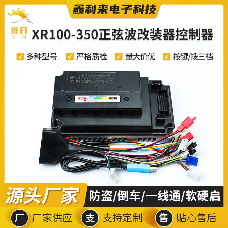 Electric vehicle controller XR100-350 sine wave reformer controller brushless motor intelligent controller Electric vehicle controller XR100-350 sine wave reformer controller brushless motor intelligent controller