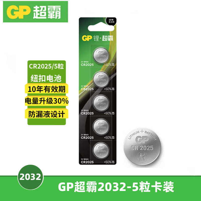 超霸（GP）锂电池CR2025 5粒卡装 3V 汽车遥控器等 一卡价格