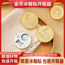 新创意硬币冰箱贴开瓶器起子磁吸金属起瓶器多功能开啤酒饮料神器