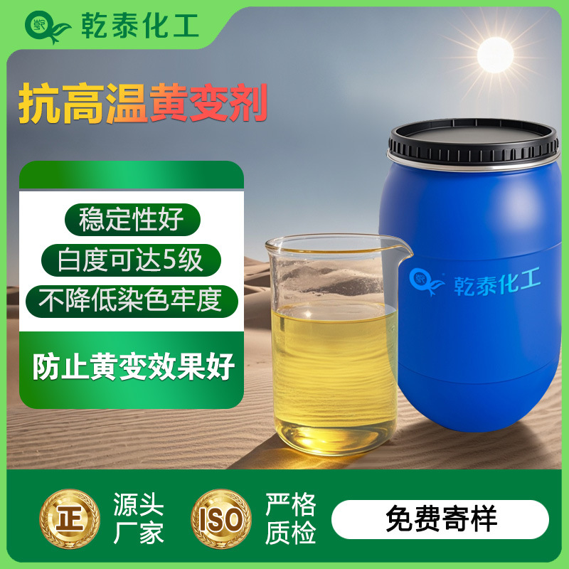 工厂直供抗高温黄变剂 高温不泛黄 白度可达5级 不影响染色牢度