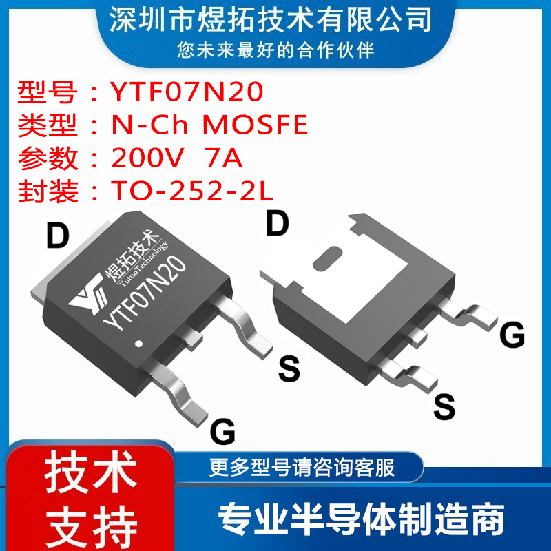 工厂直供 YTF07N20 封装TO-252-2L 200V 7A 场效应管N沟道MOS管