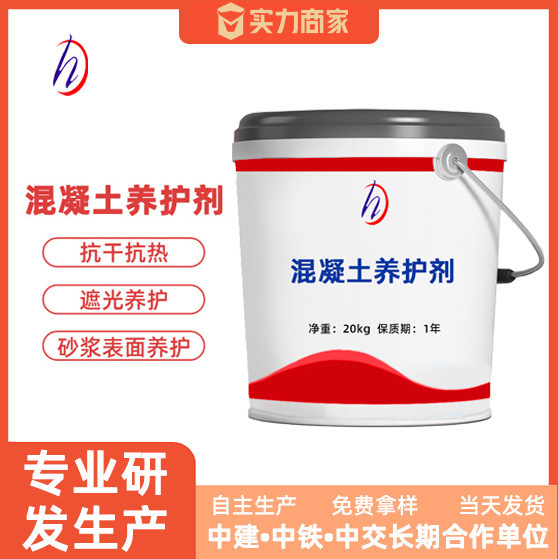 厂家直供混凝土养护剂混凝土养护液保水抗裂效果好养护剂