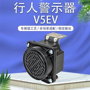 V5EV-b ���S����Դ܇AVAS ���˾�ʾ��12V IP67��ˮ܇�d��ʾ�P��