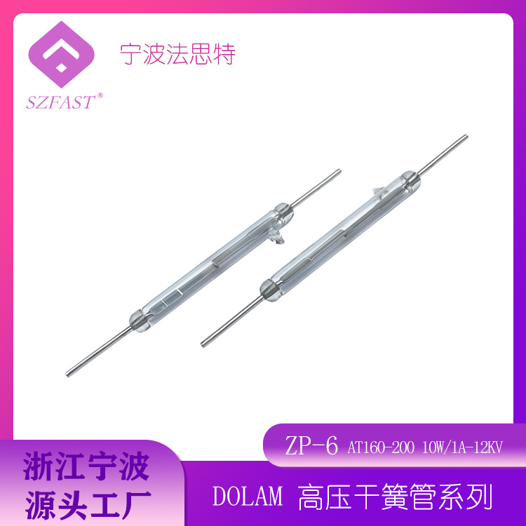 高压干簧管 磁控开关 DOLAM干簧管  ZP- 6   磁簧管浙江宁波