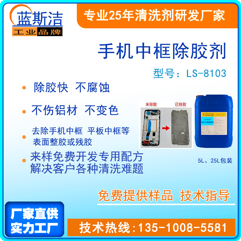 手机中框清洗剂 铝合金镁合金清洗剂 手机配件除油去污除蜡清洗剂