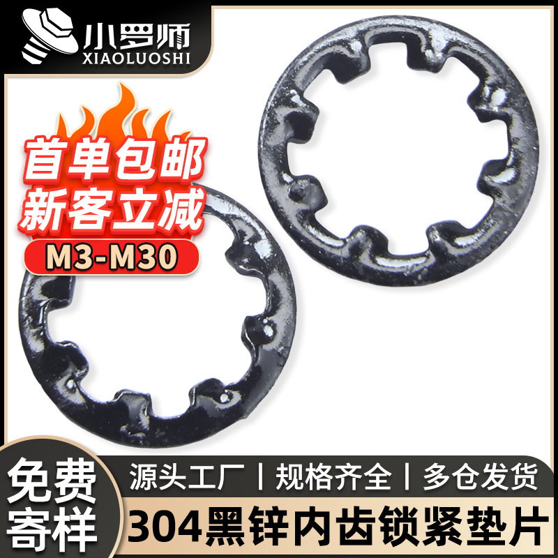 304不锈钢黑色内齿垫片止退垫圈止动花齿华司锁紧垫圈批发M3/M4
