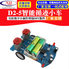 D2-5智能循迹小车套件 巡线小车实验散件 机电组装 电子装配DIY