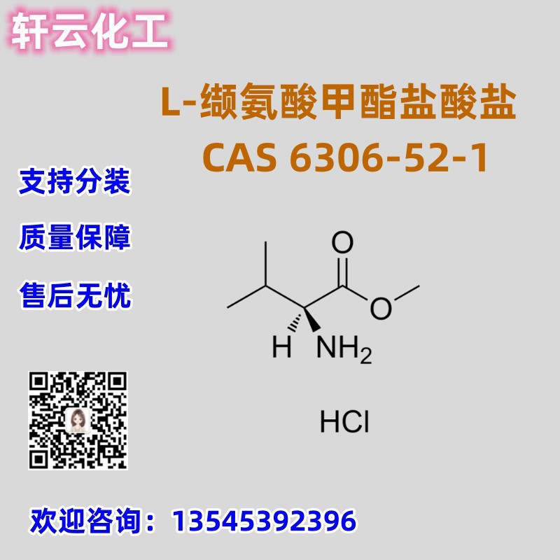 L-缬氨酸甲酯盐酸盐 CAS 6306-52-1 品质保障 售后无忧 现货库存