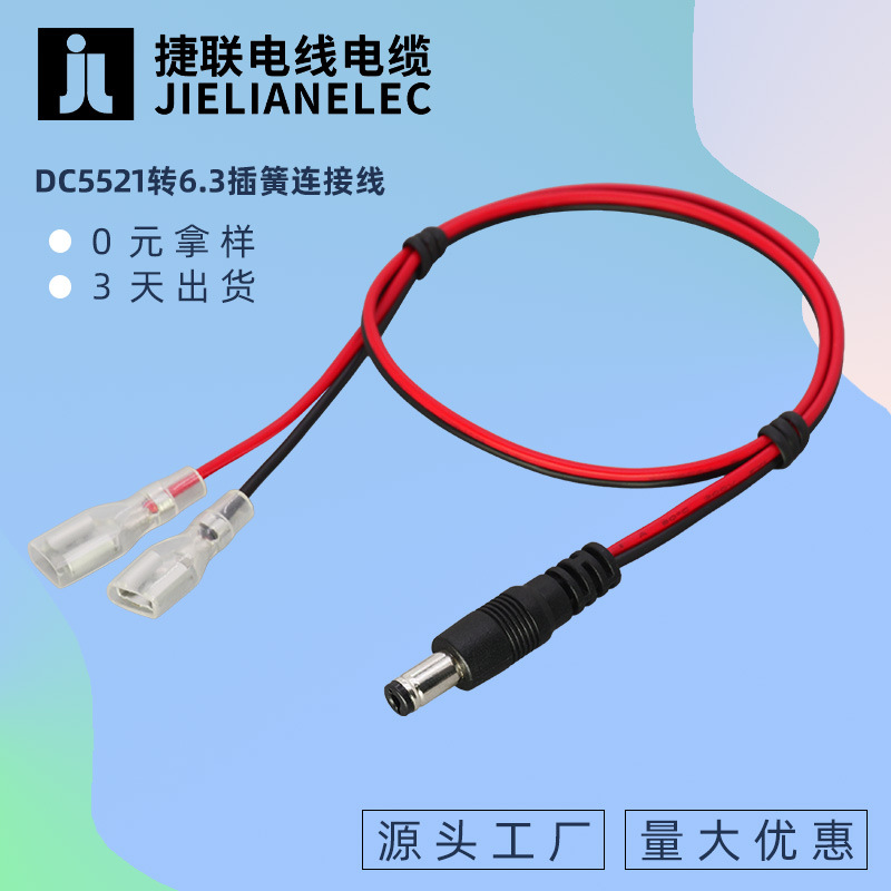 DC5521转6.3插簧线20AWG红黑并线灯具/电机/控制器电源连接线工厂