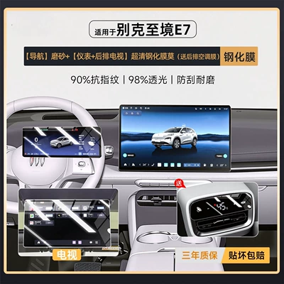 Car interior film for Buick E7 Center Console - zhijing-e7-navigation-frosted-instrument-rear-tv-ultra-clear-tempered-film-rear-air-conditioning-film-included