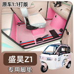 盛昊Z1脚垫电动三轮车脚踏垫雪妮丝皮革脚踩垫子z1地垫防水