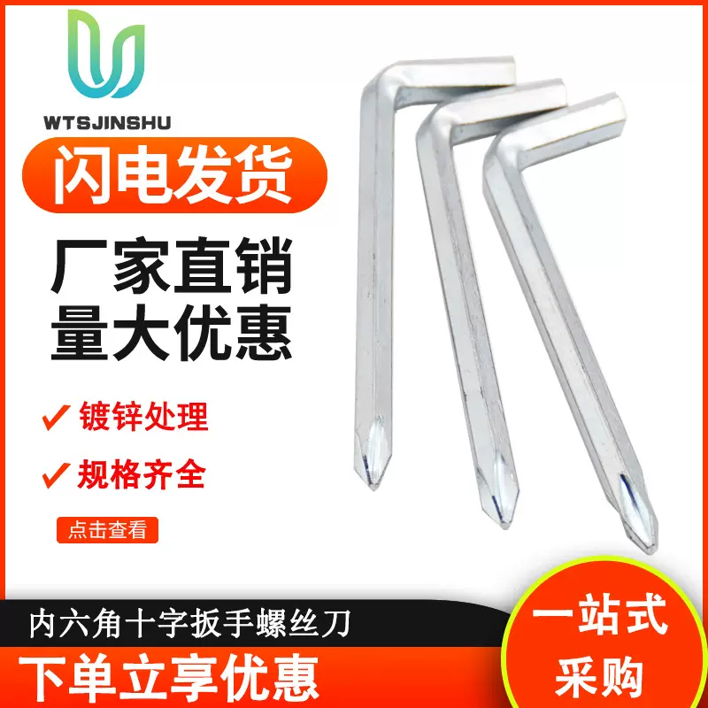 五金工具配送内六角两用螺丝刀两用起子配套工具内六角十字扳手