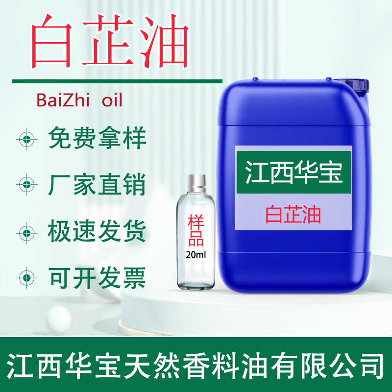 白芷油 白芷精油 化妆品原料天然植物精油食品级源头厂家直供批发