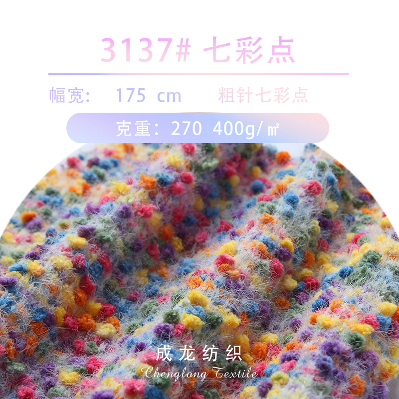 提花彩色糖豆 立体彩虹点色织锦涤小香风布料 毛针织面料