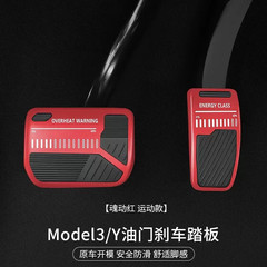 适用特斯拉焕新版ModelY/3油门踏板电刹车油门合金运动改装保护罩