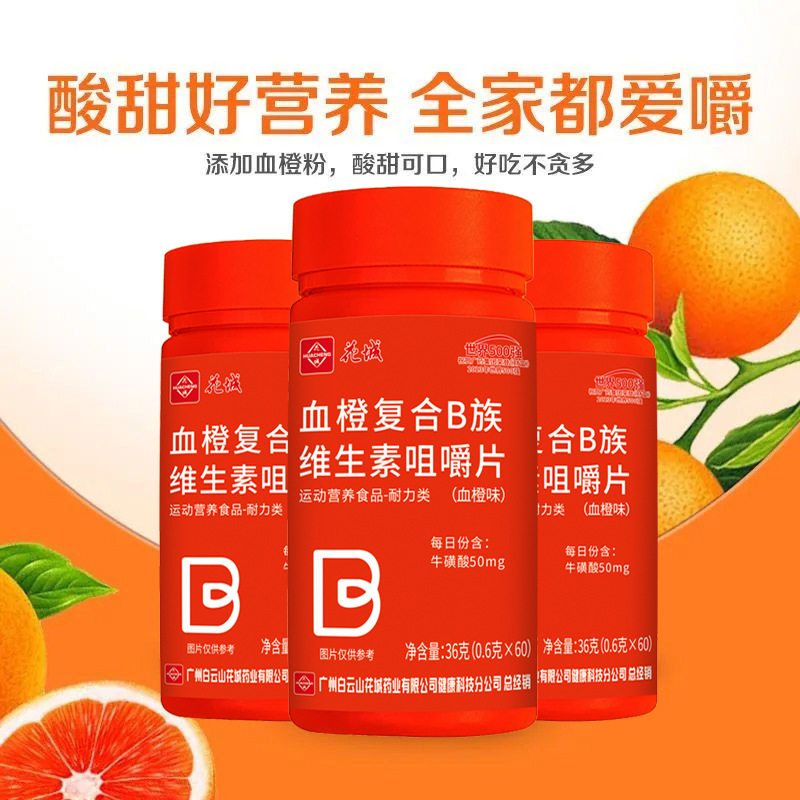 広州白雲山花城血橙複合b族ビタミン咀嚼片b1 b 2b 6ビタミンbタウリン酸|undefined