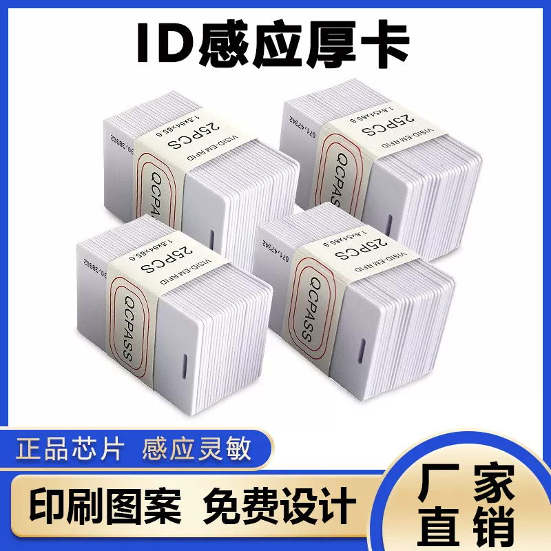 ID厚卡4100芯片空白卡考勤卡出入停车库卡电梯卡门禁卡感应射频卡