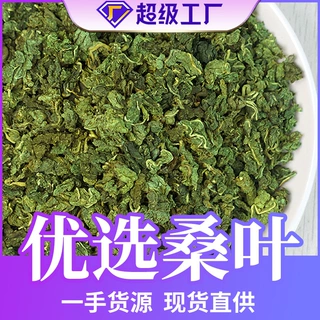 醉依然原产地桑叶茶桑叶颗粒桑叶花茶量大从优支持定制批发大货