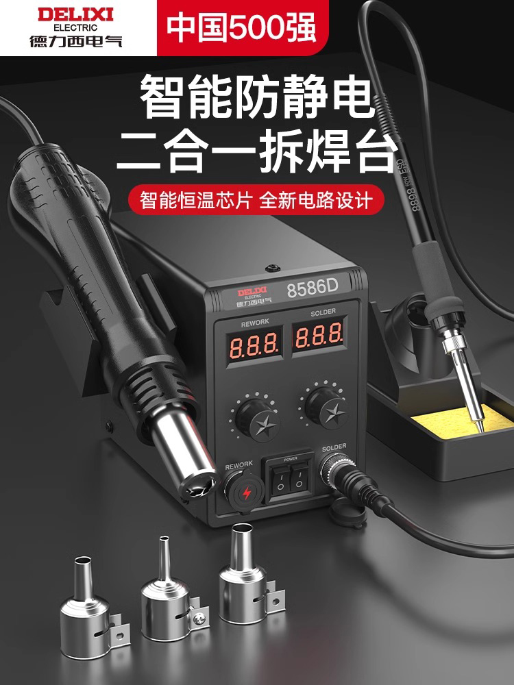 德力西电气热风枪拆焊台二合一858D电烙铁8586手机维修焊接电焊台