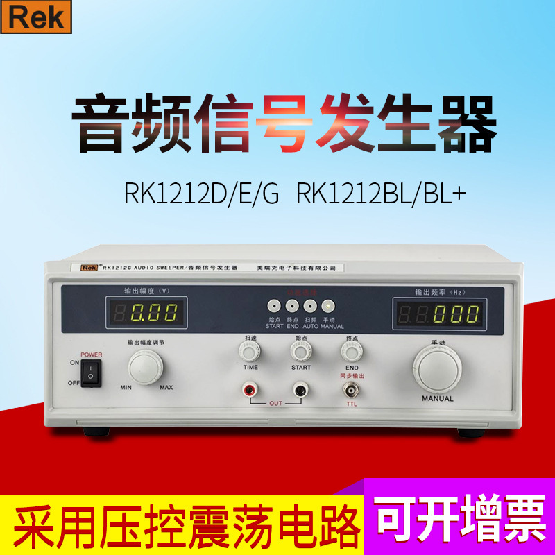 美瑞克RK1212D音频信号发生器扫频仪RK1212BL扬声器音响测试仪