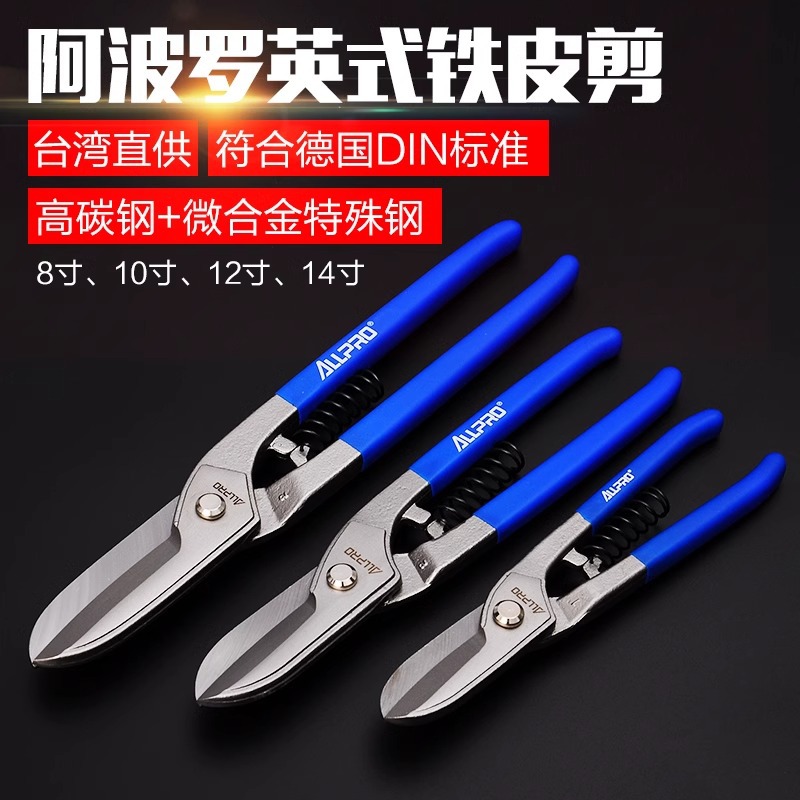 台湾进口不锈钢剪阿波罗白铁皮剪刀工业剪铁皮专用剪刀航空剪8寸
