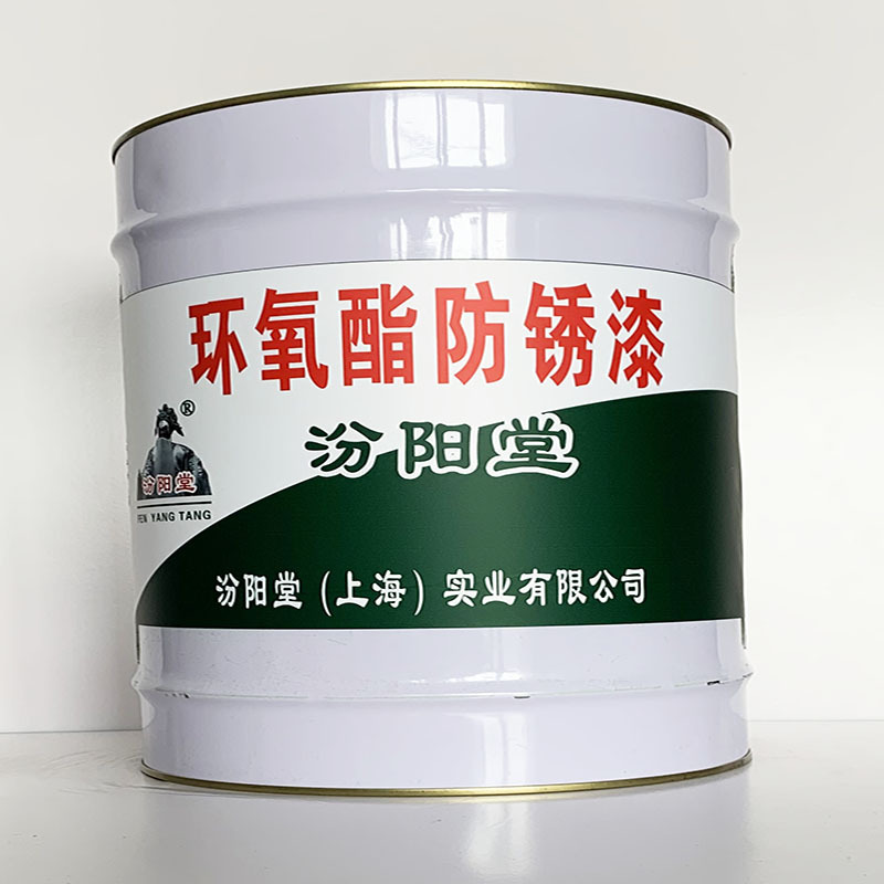 环氧酯防锈漆、汾阳堂直供、环氧酯防锈漆、专业厂商