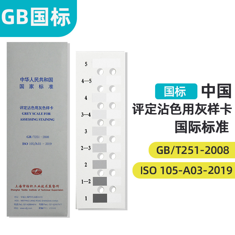纺织色卡ISO/GB251-2008 沾色灰卡 评定沾色用灰色样卡色牢度测试