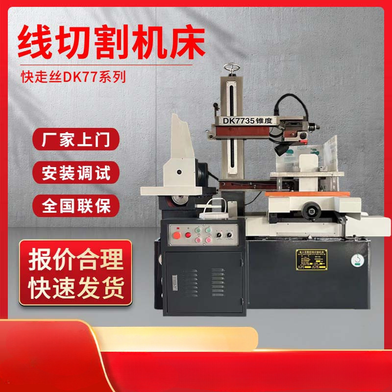 线切割机床DK7745小型线切割电火花数控机床穿孔机快走丝线切割机