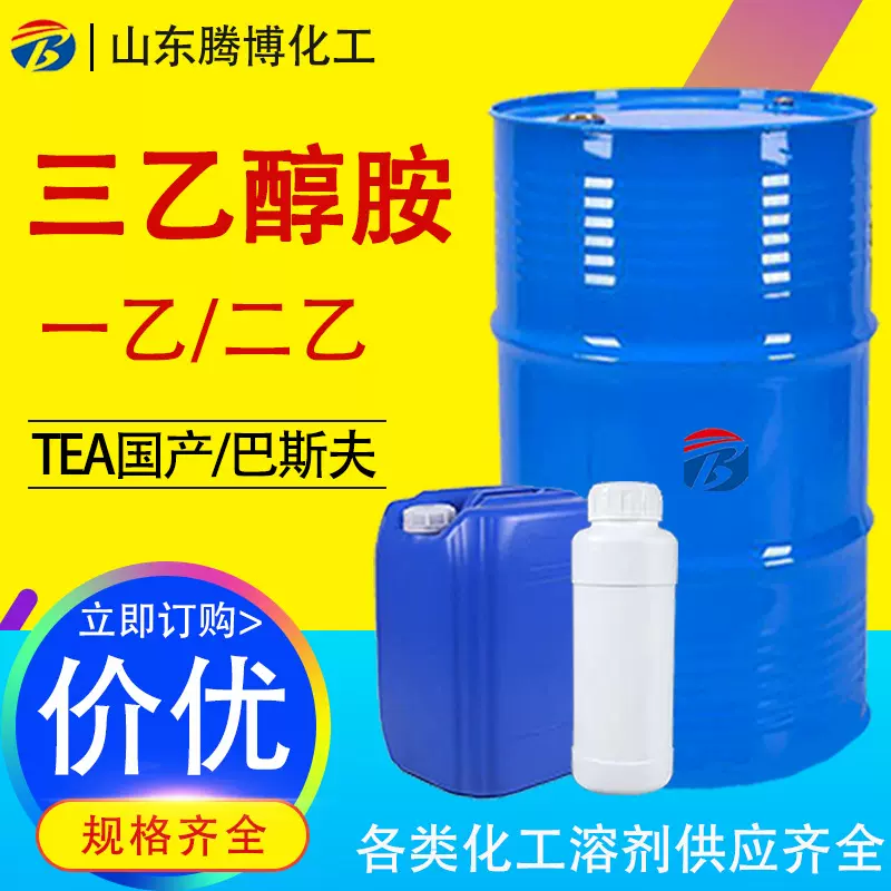 三乙醇胺TEA表面活性剂洗涤剂油墨用85%99%工业级 三乙醇胺