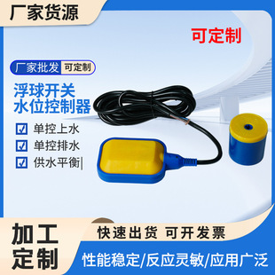Support Customized Float Switch, Liquid Level Switch, Water Supply Balance Controller, Household Pool Water Tank Drainage Switch