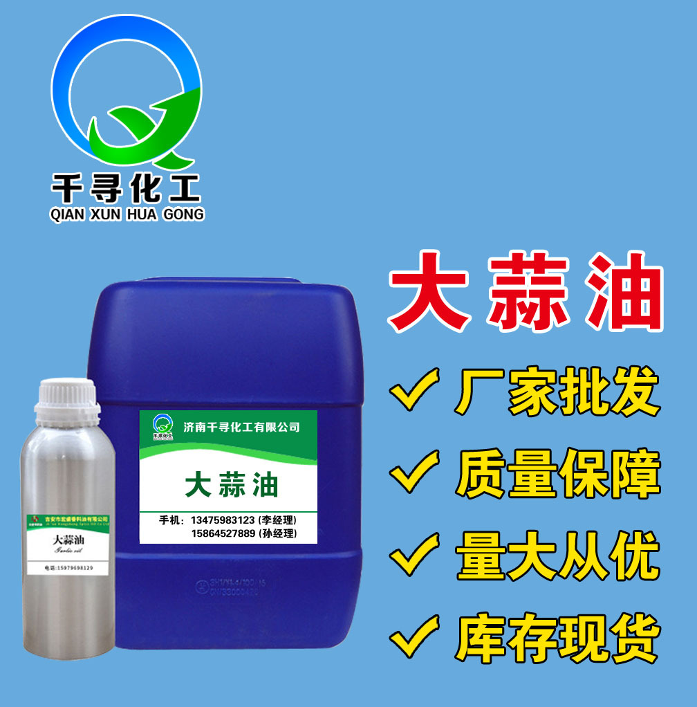 厂家批发 工业级大蒜油 饲料级大蒜油 天然合成大蒜油