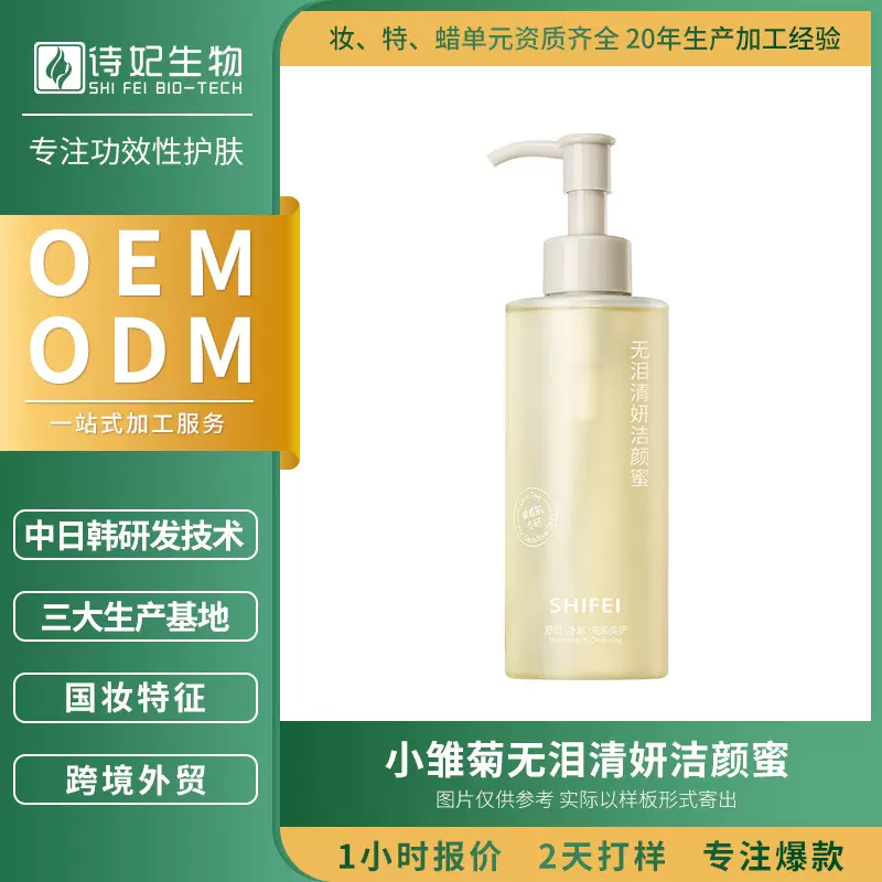 代工小雏菊无泪清妍洁颜蜜氨基酸洗面奶洁面乳贴牌定制深层清洁