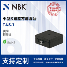 NBK TAS-1 小型X轴立方形滑台模组 高精密燕尾槽移动台机床附件