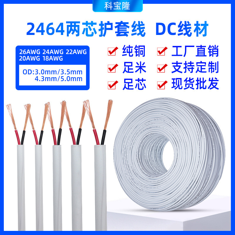 定制2464 26/24/22/20/18AWG纯铜线过粉线白色2芯电源线PVC护套线