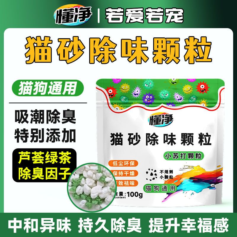 小苏打除臭颗粒宠物猫砂除臭剂持久除臭除味剂分解剂去猫尿味神器|undefined