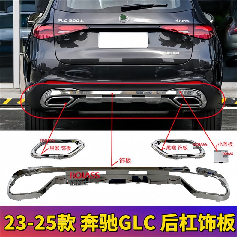 Suitable for 23-25 Models of Mercedes-Benz Glc260L Bumper Black Chrome Plate Glc300 Rear Lip W254 Electroplated Bright Strip