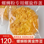 炸蛋螺蛳粉漩涡炸蛋半成品火锅串串香嗦粉伴侣商用120个一件批发1