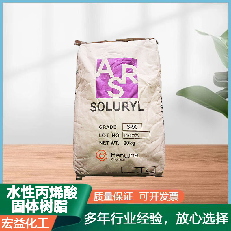 优势供应 水性丙烯酸固体树脂 韩华S90